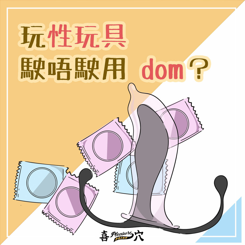 玩性玩具駛唔駛用dom?